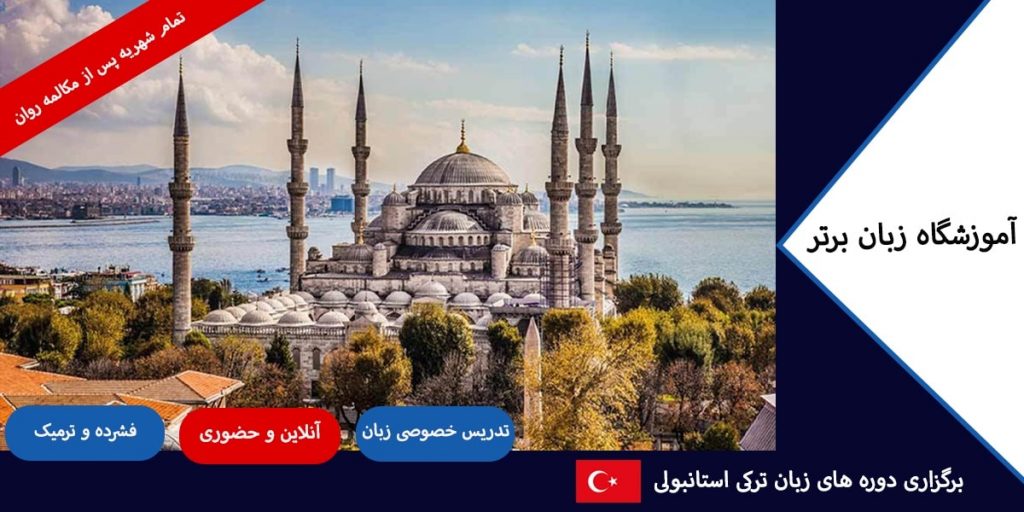 آموزش-آنلاین-زبان-ترکی-استانبولی
