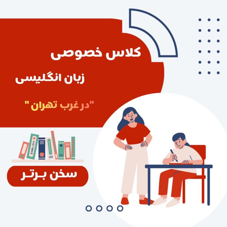 Read more about the article تدریس خصوصی زبان انگلیسی در جنوب تهران