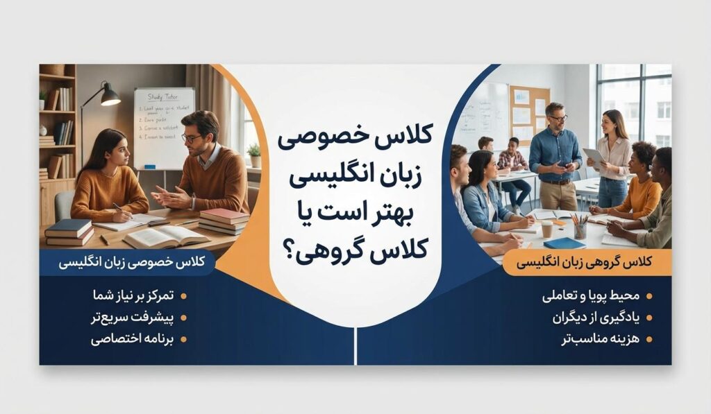 کلاس خصوصی یا گروهی زبان